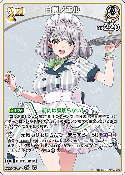 白銀ノエル 【hBP07-022R】